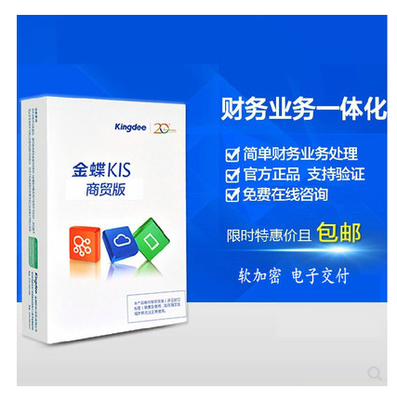 高效管理，智慧經(jīng)營 金蝶KIS商貿(mào)標(biāo)準(zhǔn)版財(cái)務(wù)業(yè)務(wù)一體化解決方案